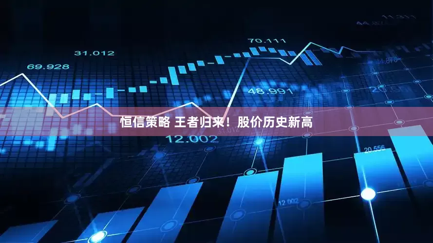 恒信策略 王者归来！股价历史新高