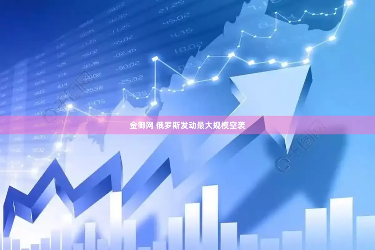 金御网 俄罗斯发动最大规模空袭