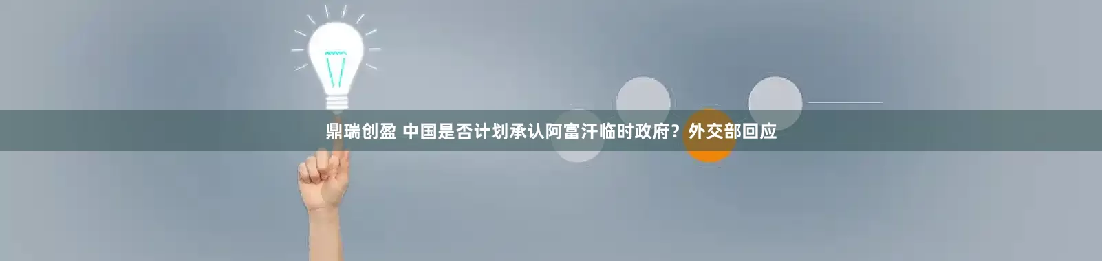 鼎瑞创盈 中国是否计划承认阿富汗临时政府？外交部回应