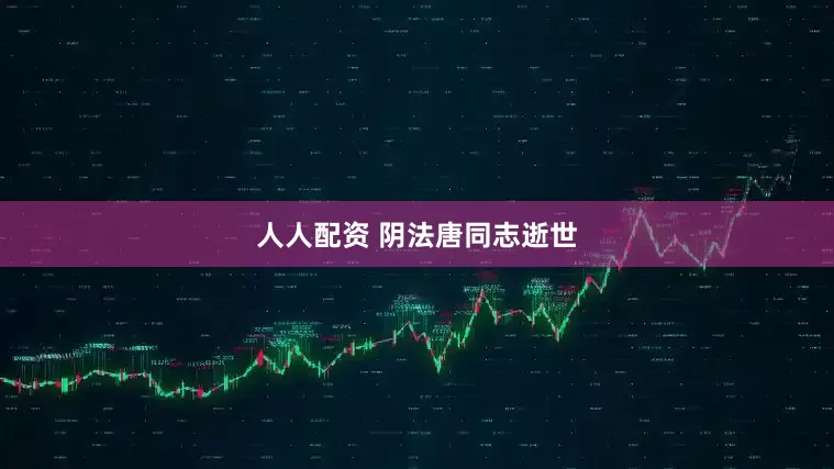 人人配资 阴法唐同志逝世