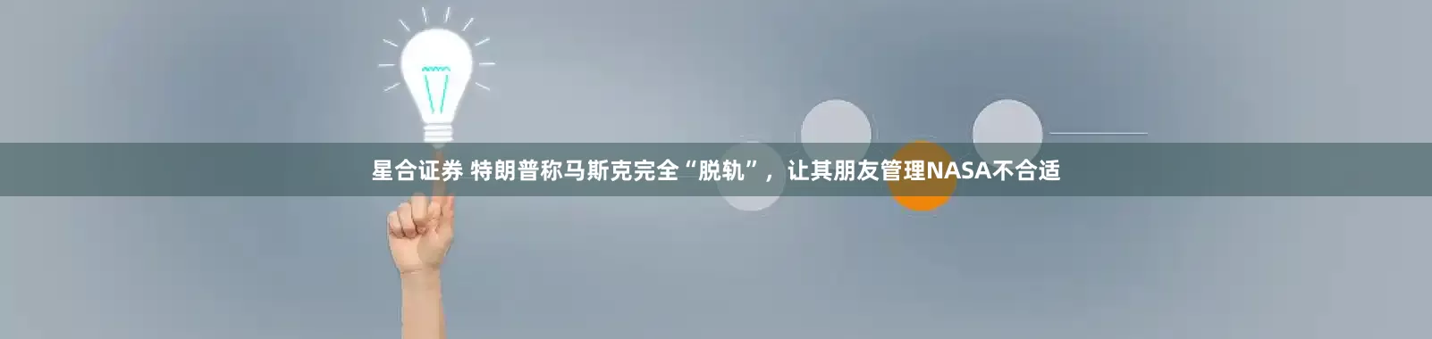 星合证券 特朗普称马斯克完全“脱轨”，让其朋友管理NASA不合适