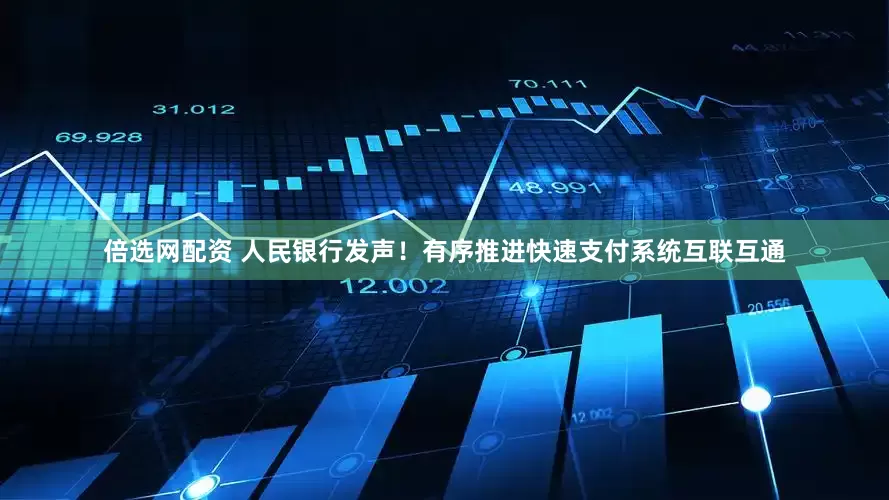 倍选网配资 人民银行发声！有序推进快速支付系统互联互通