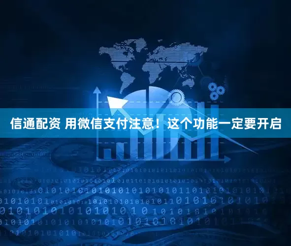 信通配资 用微信支付注意!这个功能一定要开启